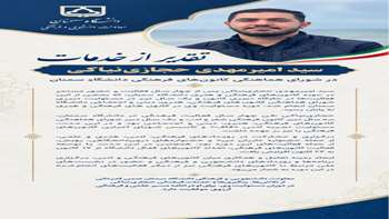 معاونت دانشجویی و فرهنگی دانشگاه سمنان از خدمات سید امیرمهدی حجازی‌نیاکی تقدیر و تشکر کرد.
